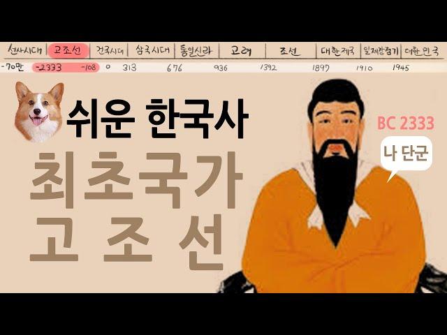 [팩 한국사 5회] 단군이 최초국가 고조선을 세우다