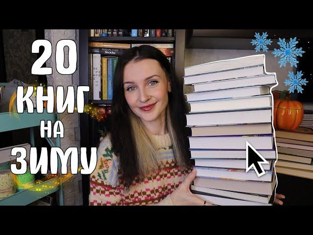 20 КНИГ НА ЗИМУ ️ КНИЖНЫЕ ПЛАНЫ 