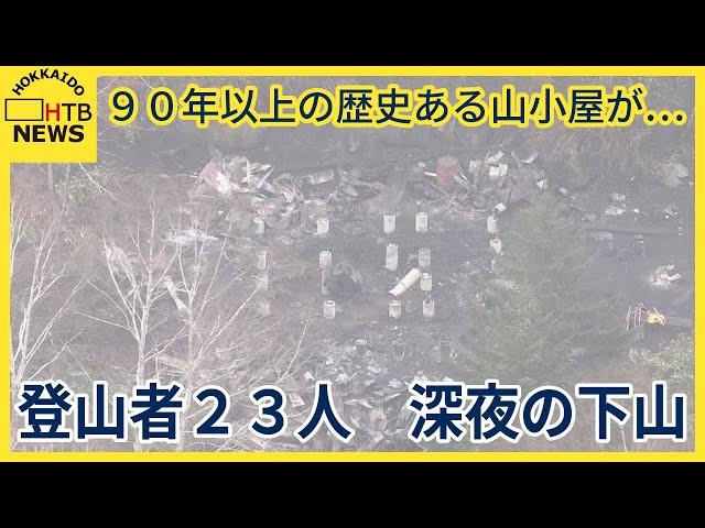 90年以上の歴史を持つ山小屋が・・・登山者23人は深夜に下山　札幌市の無意根山にある山小屋が全焼