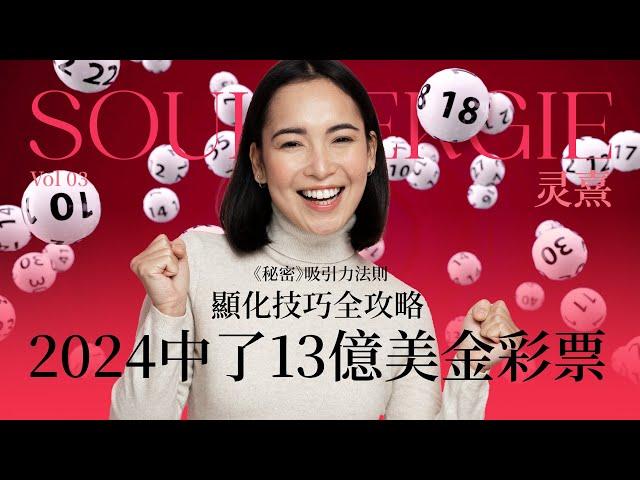 《吸引力法則》2024中了13亿美金彩票 | 显化技巧全攻略 | 你一定会中奖 | 中彩票乐透案例分享 #靈熹 #吸引力法則 #秘密 #心靈成長 #thesecret #suno #thesecret