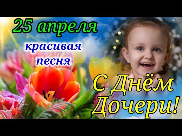 С Днем Дочери 25 апреля! Самое Красивое Поздравление с Днем Дочери ! Открытка День Дочери