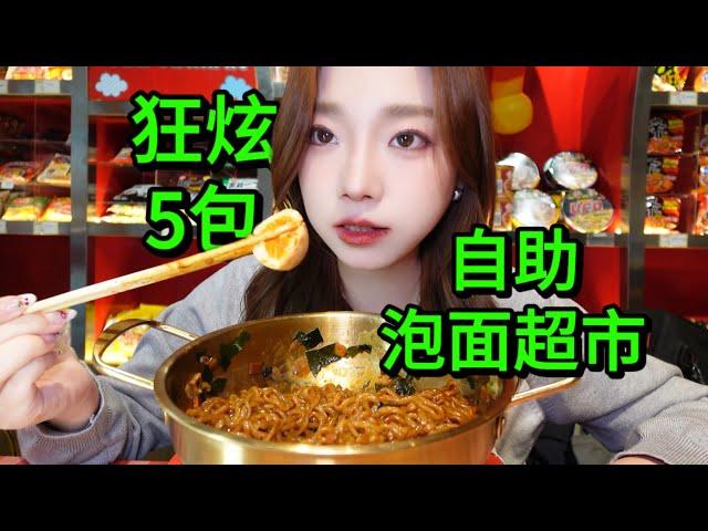 [4K]北京驚現韓國同款泡麵自助超市！58圓狂炫5包，配料加滿。Korean instant noodles self-service supermarket, Beijing, China