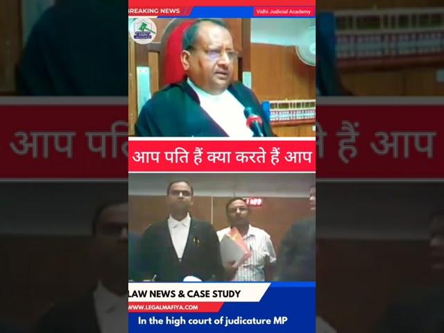 आप पति है क्या करते है आप || #shorts #lawcoach #judiciary #court #judgment