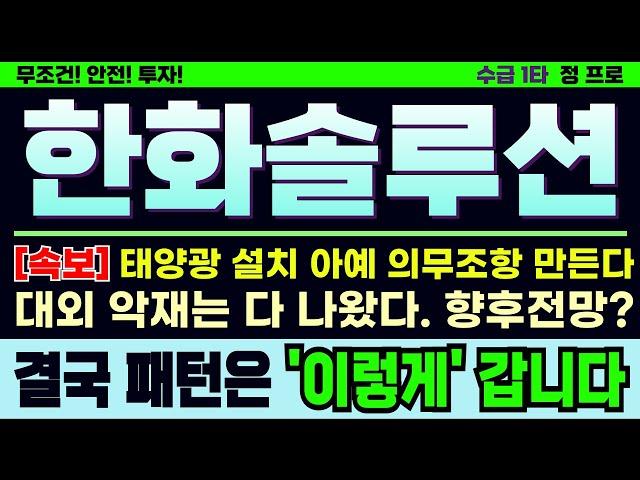 [한화솔루션주가][주식] 악재 나올거 다 나왔습니다. 계속 나올 태양광 호재에 집중하세요. 객관적인 분석과 향후전망 필수 시청! #한화솔루션 #한화솔루션주가전망 #한화솔루션목표가
