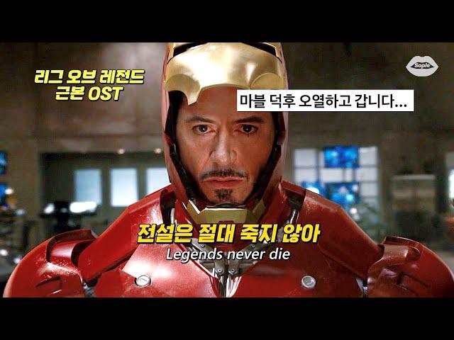 가슴이 뜨거워지는 전설들의 노래 : Legends Never Die (ft. Against The Current) [가사/해석/번역/lyrics]