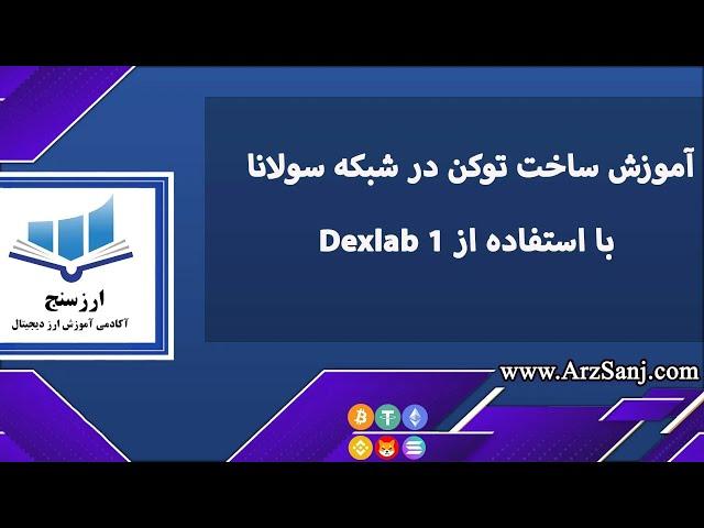 آموزش ساخت توکن در شبکه سولانا با استفاده از Dexlab