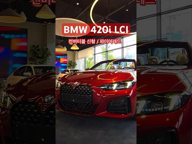 BMW 420i LCI 컨버터블 신형 파이어레드 때깔 쥑이네 #shorts #bmw #420i #LCI ​⁠@bmwtacar