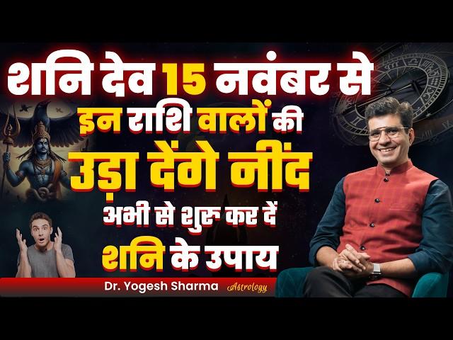 शनि देव 15 नवंबर से इन राशि वालों की उड़ा देंगे नींद अभी से शुरु कर दें शनि के उपाय!