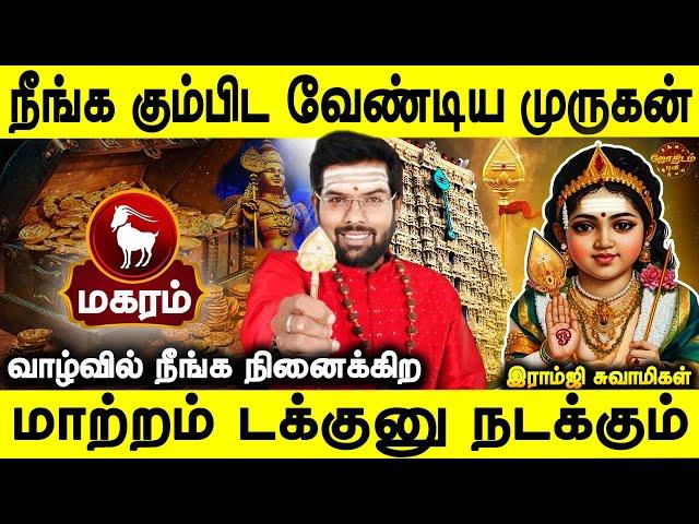 மகரம் வணங்க வேண்டிய முருகன் சொல்ல வேண்டிய மந்திரம் | Simmam | Ramji swamigal | Jothidam tv