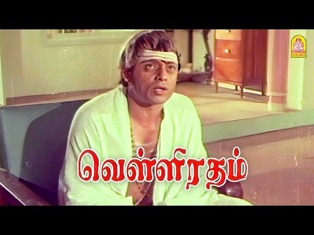 அந்த அம்பாளே என்ன ஏமாத்திட்டா ! |Velli Ratham HD Movie| Vijayakumar |K.R Vijaya
