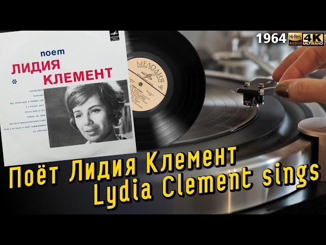 Поёт Лидия Клемент / Lydia Clement sings, soviet variety, female hi-range vocal, 1964, пластинка 10"