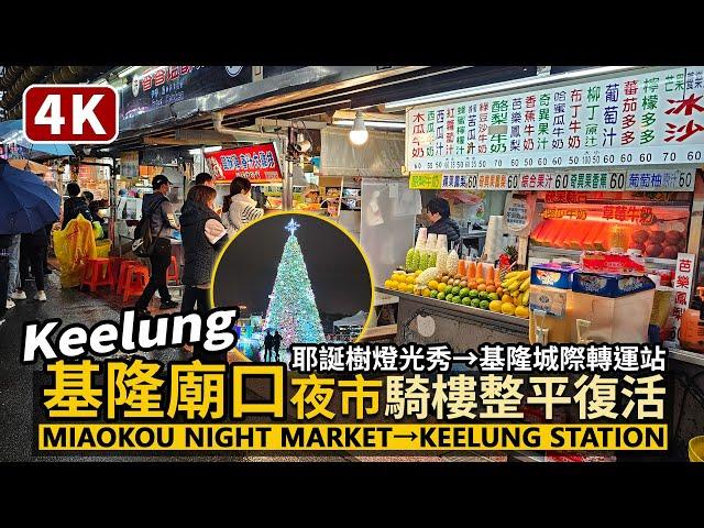 Keelung／MiaoKou Night Market→Keelung Station 基隆廟口夜市→海洋廣場耶誕樹燈光秀→基隆城際轉運站→台鐵基隆車站／Taiwan Travel and Food