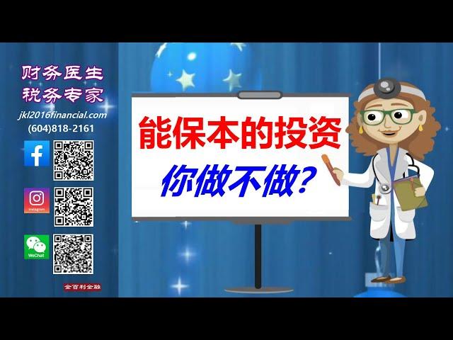 【財務醫生】保本基金-能保本的投資你做不做？