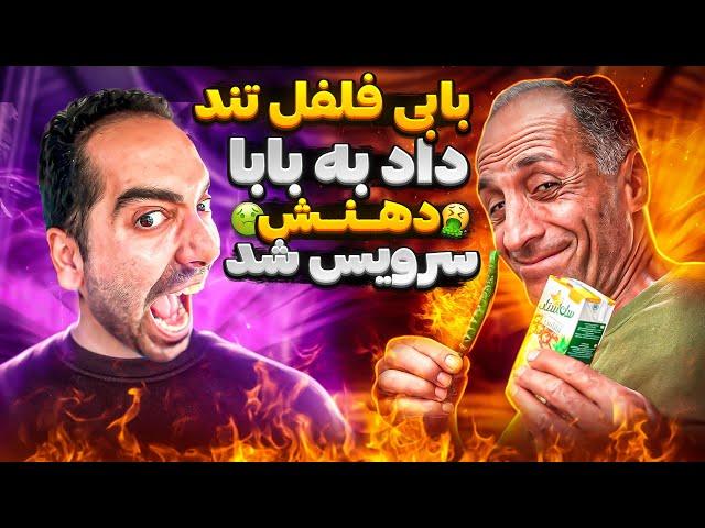 بابی فلفل داد به بابا🫠