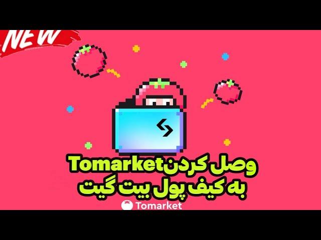 نحوی وصل کردن Tomarket در کیف پول بیت گیت