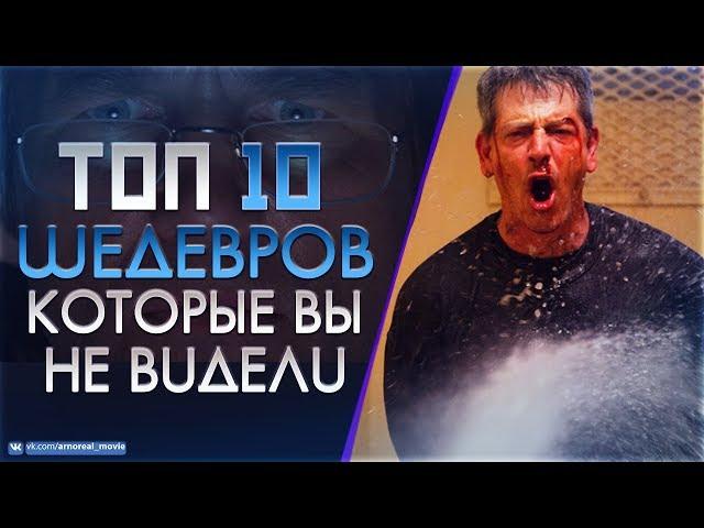 10 МАЛОИЗВЕСТНЫХ ФИЛЬМОВ КОТОРЫЕ ДОЛЖЕН ПОСМОТРЕТЬ КАЖДЫЙ #10