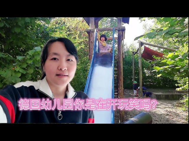 最真实的kindergarten德国幼儿园居然是这样的！