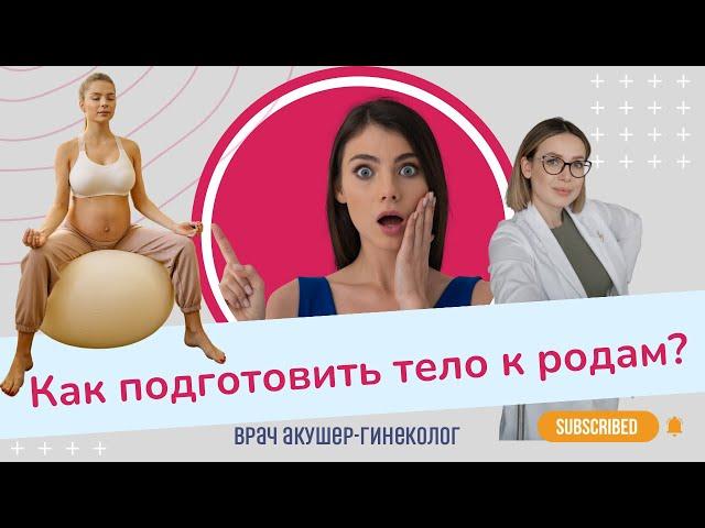 КАК ПОДГОТОВИТЬ ТЕЛО К РОДАМ? | Виктория Матвиенко