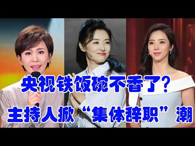 央视美女主持纷纷“出走”，网红成最终归宿？丢掉央视铁饭碗去当网红直播带货，值得吗？