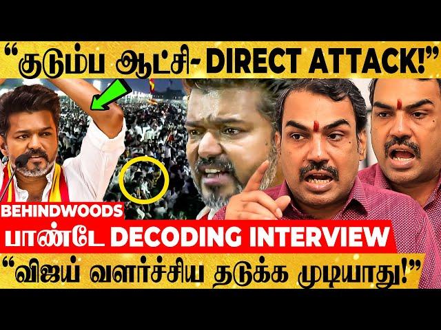 "விஜய் மாநாடு - ஆரம்பமே SIX..! இந்த கட்சிக்கெல்லாம் பெரிய ஆபத்து!" பாண்டே DECODING INTERVIEW