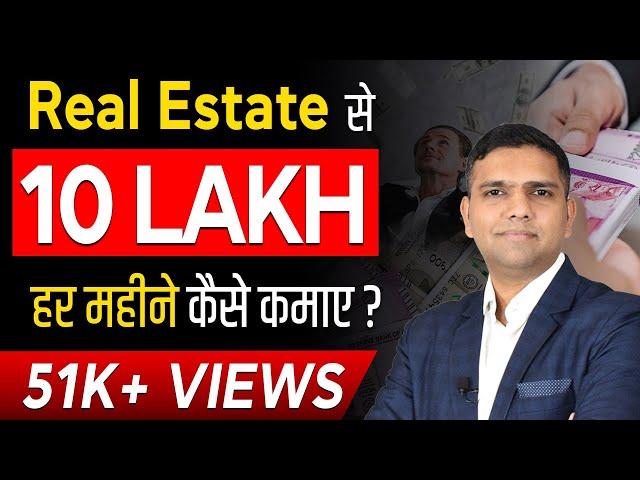 Real Estate Se Lakho Kaise Kamaye? | How To Make Money In Real Estate | Dr Amol Mourya