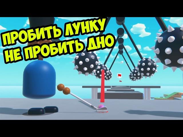 ОТ ПЕРВОЙ ЛУНКИ ДО ЗЛОСТИ (спортсмены плачут) собрал друзей в Multiplayer Platform Golf