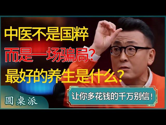 【中医特辑】中医不是国粹而是一场骗局？什么才是最好的养生方法？让你多花钱的、说扎针止痛的千万别信！  #窦文涛 #梁文道 #马未都 #周轶君 #马家辉 #许子东 #圆桌派 #圆桌派第七季