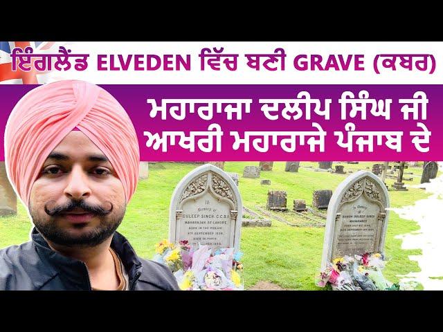 Maharaja Duleep Singh Grave (ਕਬਰ) in England 󠁧󠁢󠁥󠁮󠁧󠁿 UK. ਪੰਜਾਬ ਦੇ ਆਖਰੀ ਮਹਾਰਾਜੇ ਦੀ ਇੱਕ ਯਾਦਗਰ.