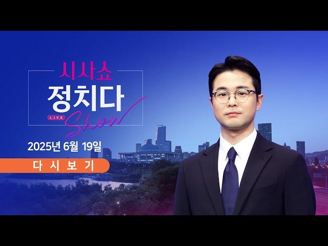 [풀버전] 6월 19일 (목) #시사쇼 #정치다 - 여야, 이종석 청문회서 고성 충돌 / 김민석, '칭화대 석사 해명' 논란/ "李 싫다"…정청래의 7년 전 발언 회자