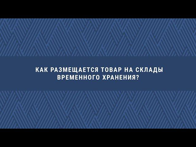 Ваш ДГД. Как размещается товар на склады временного хранения?