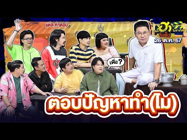 ตอบปัญหาทำ(ไม) | HA PLAZA | บริษัทฮาไม่จำกัดจัดเต็ม | EP.85 | 26 ต.ค. 67