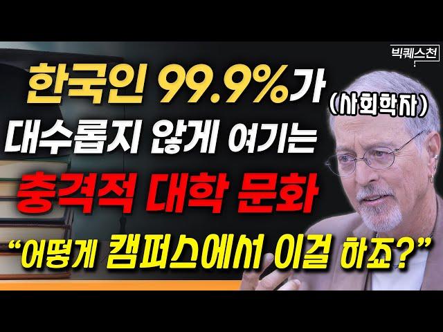What Korean College Students Did Left an American Sociologist Shocked #kculture