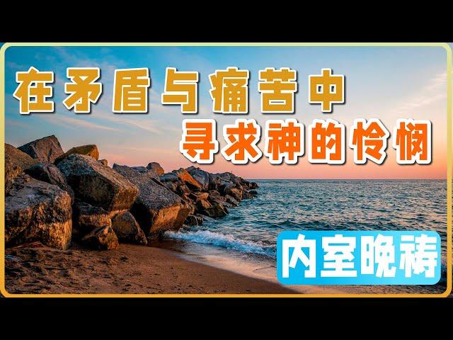 10月13日 内室晚祷｜在矛盾与痛苦中寻求神的怜悯：在罪恶中看见希望，在绝望中找到盼望