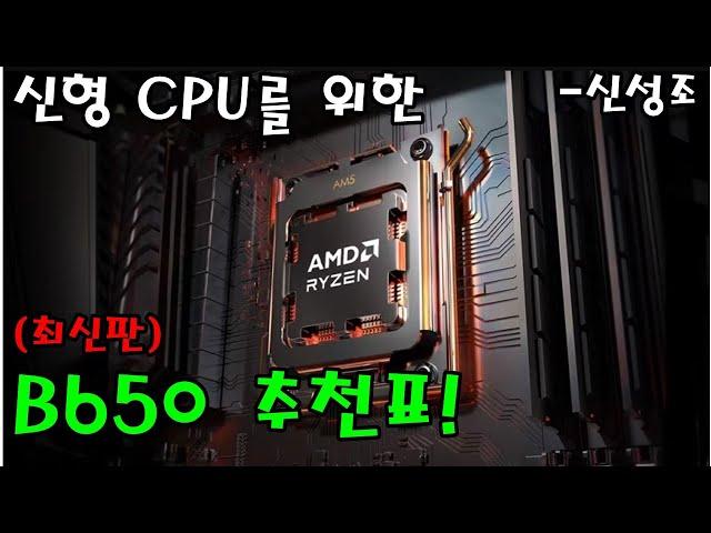 'ZEN5' 신형 CPU용 B650 품질 비교표!! (최신버전) - 신성조
