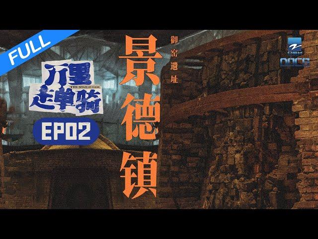 【FULL】探寻景德镇千年窑火不熄的秘密《万里走单骑S2》EP2 | 浙江美好中国纪录片频道