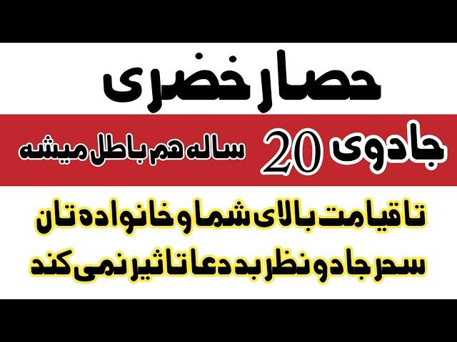 حصار خضری و باطل هر نوع سحر و جادو در جهان