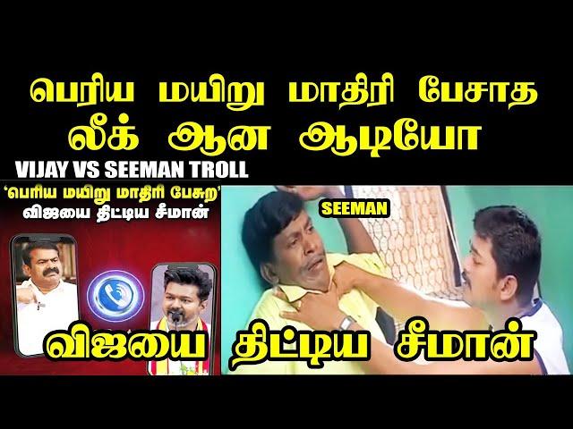 சீமானை தாக்கிய விஜய் I VIJAY VS SEEMAN TROLL #vijay #seeman #tvkvijay #tvk #tvkmanadu #kptroll #dmk