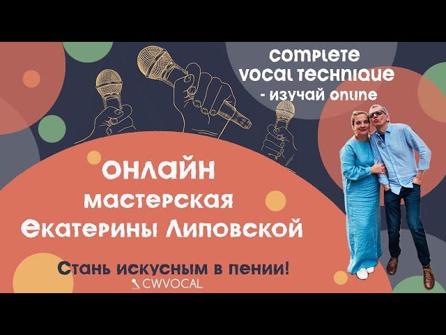 COMPLETE VOCAL TECHNIQUE - изучай ОНЛАЙН!