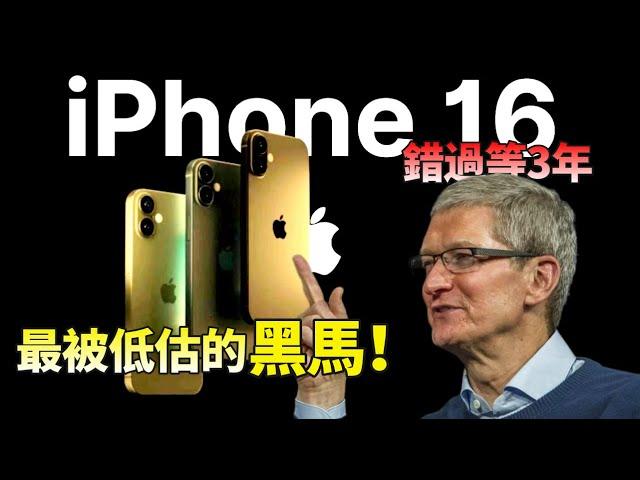 價格真香！iPhone 16才是被嚴重低估的「黑馬」， 蘋果下放一大波王炸，時隔3年，標準版終於翻身了？【JeffreyTech】