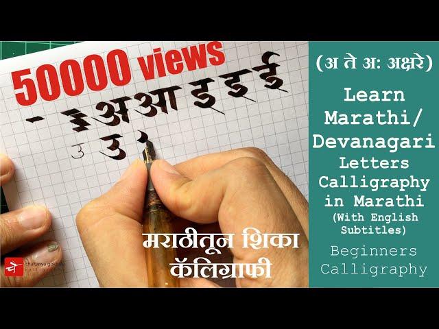 Marathi / Devanagari Vowels Calligraphy in Marathi | (अ ते अ: अक्षरे)  मराठीतून  शिका कॅलिग्राफी