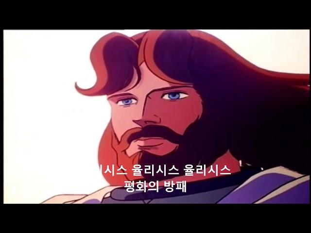 우주선장 율리시스 추억의 만화영화 주제가 가수 김봉환님 고음질 버젼