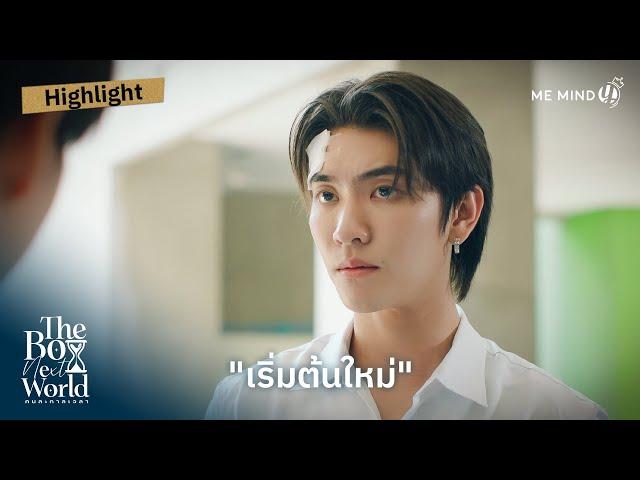 เริ่มต้นใหม่ | HIGHLIGHT EP.1 | The Boy Next World Series คนละกาลเวลา