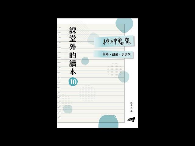 12_人和鬼／吳晗　【課堂外的讀本系列‧神神鬼鬼】