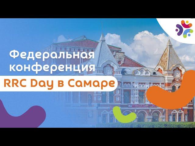 Федеральная конференция RRC Day в Самаре