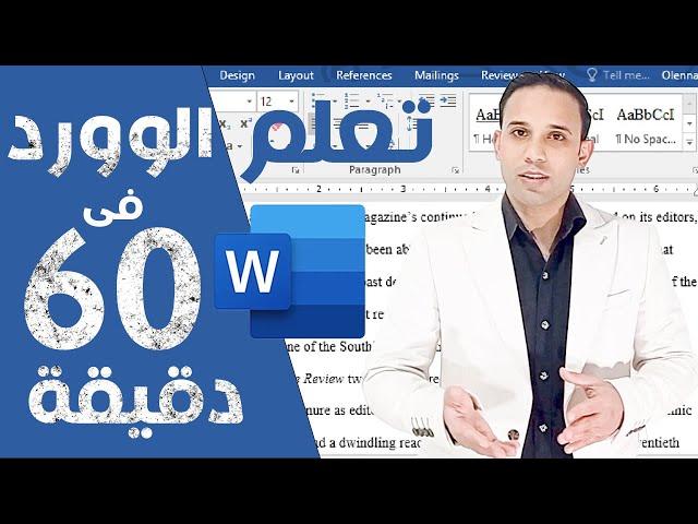 Microsoft word 2023 | تعلم برنامج مايكروسوفت وورد بالكامل من البداية الى الاحتراف