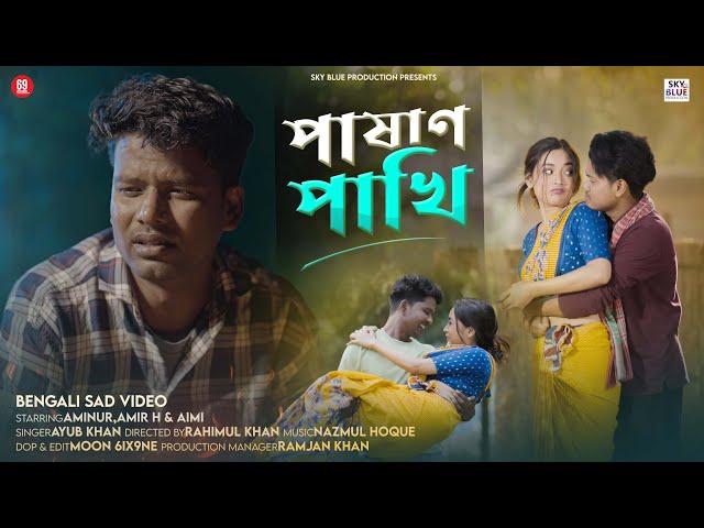 পাষাণ পাখি || Pashan Pakhi || Bengali Sad Song || Aminur,Amir H & Aimi gogoi || New Video 2025