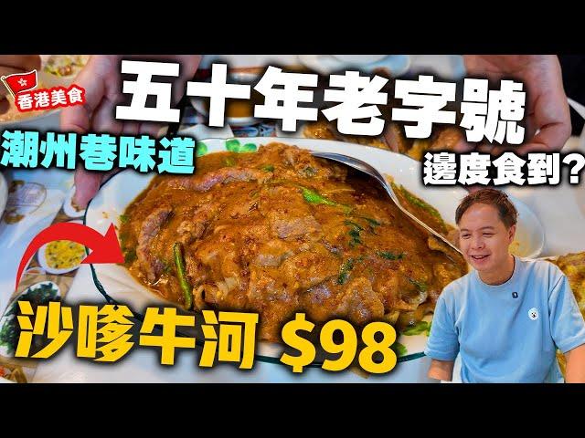 【香港美食】正宗潮州菜50年老字號 全新店再戰 中環平食潮州菜 | $65 蠔仔粥 $98 大大碟沙嗲牛河 滷水鵝片 尚盛潮州海鮮飯店 | 吃喝玩樂