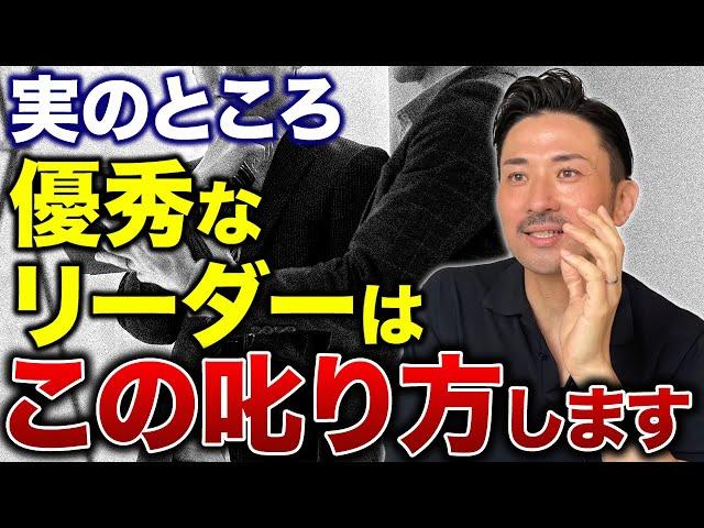 【組織に必要なリーダー】部下の信頼を勝ち取る叱り方！誰も付いてこないリーダーに会社は任せるな。