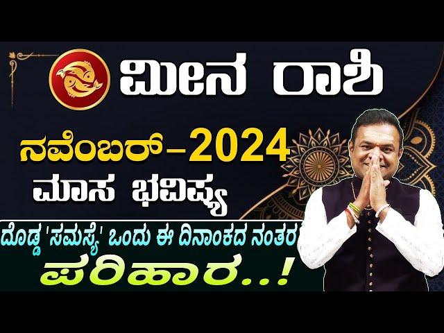 ಮೀನ ರಾಶಿ ನವೆಂಬರ್ 2024 ಮಾಸ ಭವಿಷ್ಯ meena rashi November maasa bhavishya kannada astrology #vittalbhat