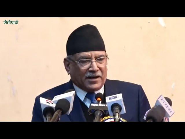 म नमर्दासम्म देशमा उथलपुथल भइरहन्छ || Prime Minister Prachanda ||